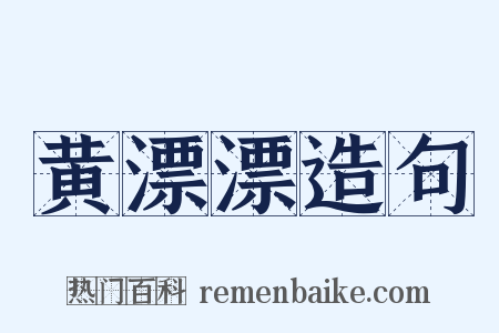 黄漂漂造句是什么意思的图片